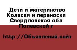 Дети и материнство Коляски и переноски. Свердловская обл.,Полевской г.